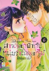 สาวดอกฟ้ากับหนุ่มร้านดอกไม้ เล่ม 06