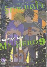 รักหมดใจ My Hero เล่ม 09