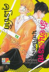 รักอันตรายนายปีศาจคุโรซากิ เล่ม 15