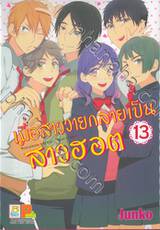 เมื่อสาววายกลายเป็นสาวฮอต เล่ม 13