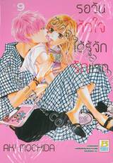 รอวันหัวใจได้รู้จักรักแรก เล่ม 09