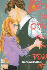 รักวุ่นวายของยัยจอมเซ่อ LOVE IS PHANTOM เล่ม 06