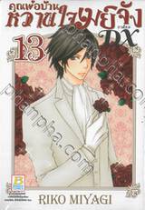 คุณพ่อบ้าน หวานใจเมย์จัง ภาคใหม่ DX เล่ม 13