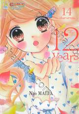 12 Years เล่ม 14 ~เส้นทางลาดชัน~