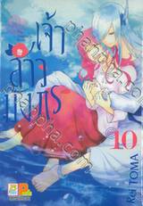 เจ้าสาวมังกร The Dragon&#039;s Bride เล่ม 10 (11 เล่มจบ)