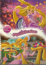 Disney Princess ผจญภัยไปกับราพันเซล + จิ๊กซอว์