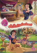 Disney Princess สโนว์ไวท์กับเพื่อนที่แสนดี + จิ๊กซอว์