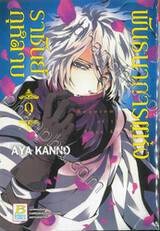 พันธนาการแห่งราชันย์กุหลาบ เล่ม 09