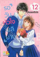 รอวันหัวใจผลิบาน เล่ม 12