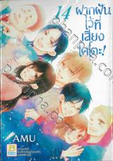 ฝากฝันไว้ที่เสียงโคโตะ เล่ม 14