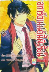 อพาร์ตเมนต์นี้ผีเพี้ยน เล่ม 09