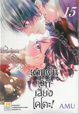 ฝากฝันไว้ที่เสียงโคโตะ เล่ม 15