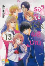 รอวันหัวใจผลิบาน เล่ม 13