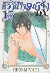 คุณพ่อบ้าน หวานใจเมย์จัง ภาคใหม่ DX เล่ม 15