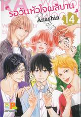 รอวันหัวใจผลิบาน เล่ม 14 (เล่มจบ)