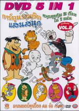 การ์ตูนรวมฮิตแสนสนุก - DVD 5 IN 1 : ชุดพิเศษ Vol. 02