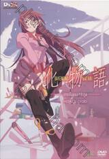 BAKEMONOGATARI -ปกรณัมของเหล่าภูต- Vol.01