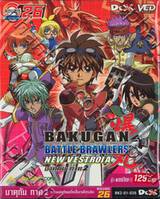 บาคุกัน ภาค 2 การผจญภัยบทใหม่ในเวสโทรเอีย : Bakugan Battle Brawlers - New Vestro