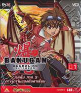 บาคุกัน ภาค 3 การรุกรานของกันดาเลี่ยน : BAKUGAN Gundalian Invaders Round 01