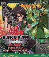 บาคุกัน ภาค 3 การรุกรานของกันดาเลี่ยน : BAKUGAN Gundalian Invaders Round 03