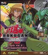 บาคุกัน ภาค 3 การรุกรานของกันดาเลี่ยน : BAKUGAN Gundalian Invaders Round 08