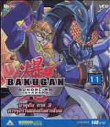 บาคุกัน ภาค 3 การรุกรานของกันดาเลี่ยน : BAKUGAN Gundalian Invaders Round 11