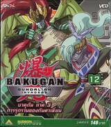 บาคุกัน ภาค 3 การรุกรานของกันดาเลี่ยน : BAKUGAN Gundalian Invaders Round 12