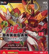 บาคุกัน ภาค 3 การรุกรานของกันดาเลี่ยน : BAKUGAN Gundalian Invaders Round 13