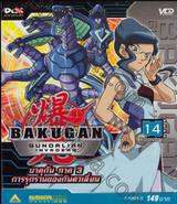 บาคุกัน ภาค 3 การรุกรานของกันดาเลี่ยน : BAKUGAN Gundalian Invaders Round 14