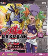 บาคุกัน ภาค 3 การรุกรานของกันดาเลี่ยน : BAKUGAN Gundalian Invaders Round 16