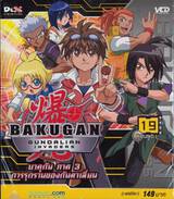 บาคุกัน ภาค 3 การรุกรานของกันดาเลี่ยน : BAKUGAN Gundalian Invaders Round 19