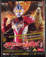 อุลตร้าแมนแม็กซ์ : Ultraman Max SPARK 3