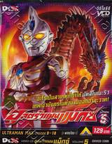 อุลตร้าแมนแม็กซ์ : Ultraman Max SPARK 5