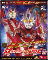 อุลตร้าแมนแม็กซ์ : Ultraman Max SPARK 20 (อวสาน)