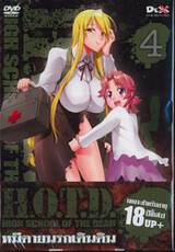 H.O.T.D. High School Of The Dead : หนีตายนรกเดินดิน Vol.04