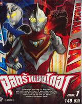 อุลตร้าแมนไกอา FIGHT.01 (VCD)