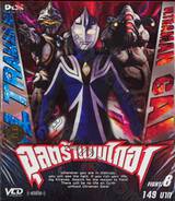 อุลตร้าแมนไกอา FIGHT.8 (VCD)