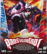 อุลตร้าแมนไกอา FIGHT.16 (VCD)