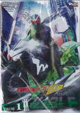 มาสค์ไรเดอร์ ดับเบิ้ล KAMEN RIDER DOUBLE Vol. 01 (DVD)