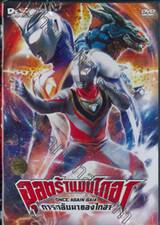 อุลตร้าแมนไกอา การกลับมาของไกอา [แผ่นเดียวจบ] (DVD)