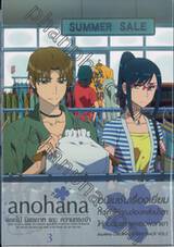 anohana ดอกไม้ มิตรภาพ และ ความทรงจำ Vol. 03 (DVD)