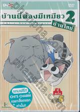 บ้านนี้ต้องมีเหมียว 2 บ้านใหม่ Vol.05 จี้, ตกใจ (DVD)