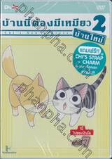 บ้านนี้ต้องมีเหมียว 2 บ้านใหม่ Vol.07 จี้, ไปฮอกไกโด (DVD)