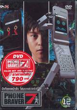 PHONE BRAVER 7 มือถือยอดนักสืบ โฟนเบรฟเวอร์เซเว่น VALUE SET (DVD)