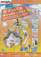 บ้านนี้ต้องมีเหมียว 4 in 1 Vol. 2 end (DVD)