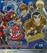 บาคุกัน ภาค 4 สงครามจักรกลทะลุมิติ : BAKUGAN MECHTANIUM SURGE Round 10