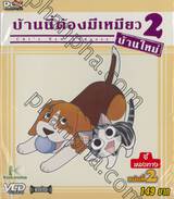 บ้านนี้ต้องมีเหมียว 2 บ้านใหม่ Vol.02 จี้หลงทาง (VCD)