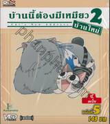 บ้านนี้ต้องมีเหมียว 2 บ้านใหม่ Vol.05 จี้,ตกใจ (VCD)