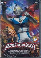 อุลตร้าแมนไดน่า Battle.06 (DVD) 