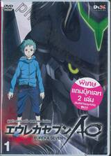 EUREKA SEVEN AO ASTRAL OCEAN ยูเรก้า เซเว่น เอโอ แอสทรอล โอเซียน Vol. 01 (DVD)